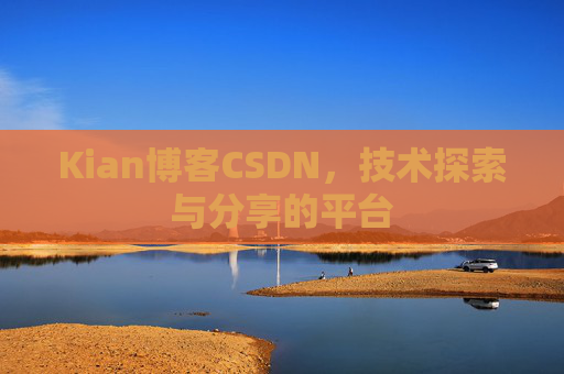 Kian博客CSDN，技术探索与分享的平台